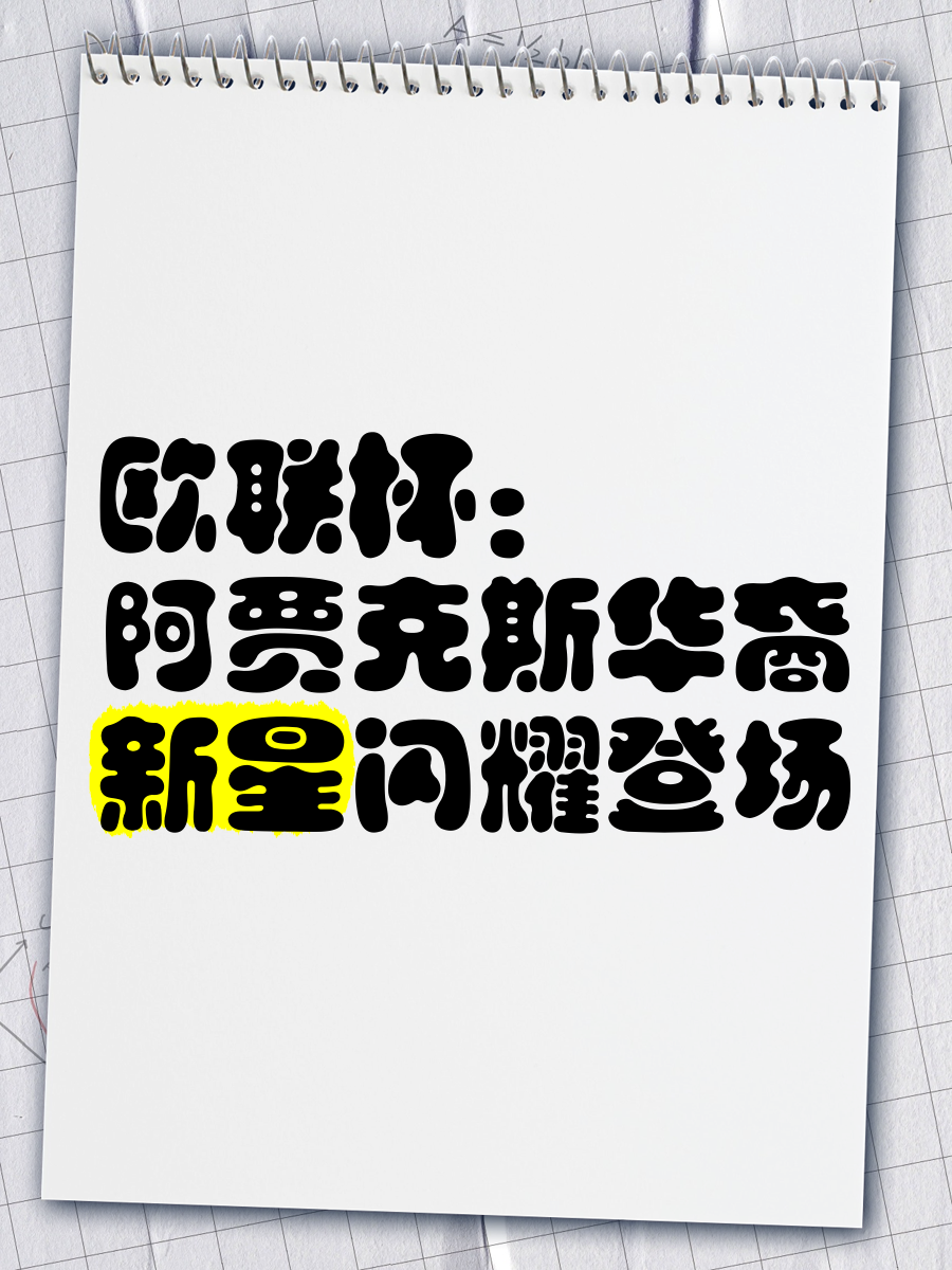 包含转会期欧联传出新动向，阿贾克斯主帅复盘，管理层表态——管理层满意，更衣室氛围转暖的词条天博体育平台